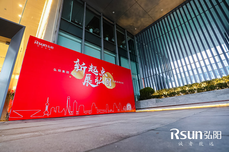2019弘陽集團上?？偛繂⒂脙x式